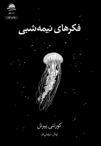 فکرهای بالشی 1